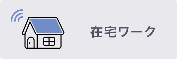 在宅ワーク 在宅ワーク