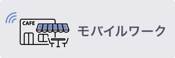 モバイルワーク モバイルワーク