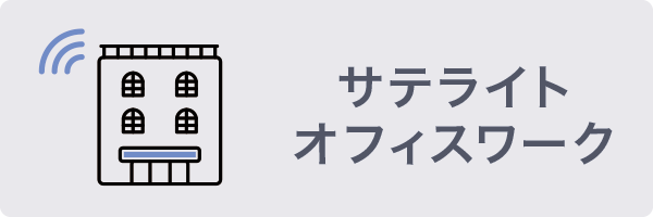 サテライトオフィスワーク サテライトオフィスワーク