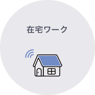 在宅ワーク 在宅ワーク
