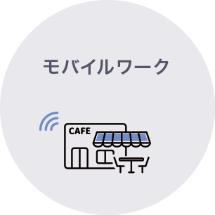モバイルワーク モバイルワーク