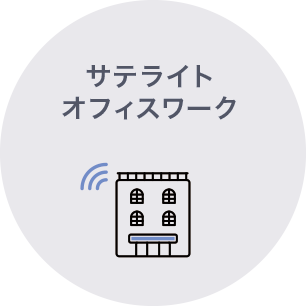 サテライトオフィスワーク サテライトオフィスワーク