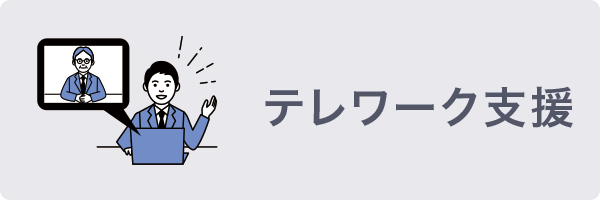 テレワーク支援 テレワーク支援