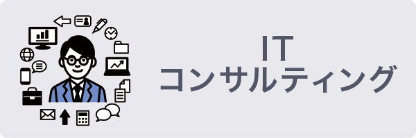 ITコンサルティング ITコンサルティング