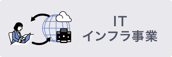 ITインフラ事業 ITインフラ事業